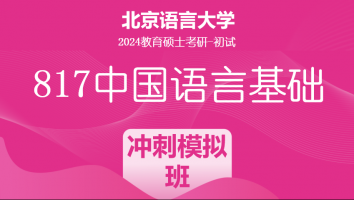 2024年北京语言大学817中国语言基础|冲刺模拟班