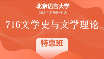 2025届北京语言大学716文学史与文学理论课程|特惠班