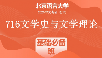 2025届北京语言大学716文学史与文学理论课程|基础必备班