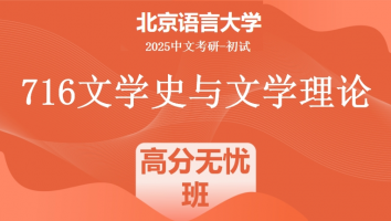 2025届北京语言大学716文学史与文学理论课程|高分无忧班
