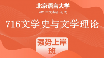 2025届北京语言大学716文学史与文学理论课程|强势上岸班