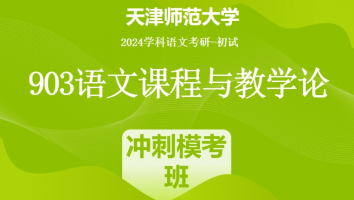 2024年天津师范大学903语文课程与教学论|冲刺模考班