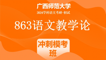 2024年广西师范大学863语文课程与教学论考研辅导课程|冲刺模考班