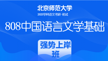 2025年北京师范大学808中国语言文学课程|强势上岸班（两年）