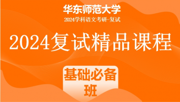2024年华东师范大学学科语文复试精品课程|基础必备班