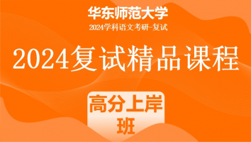 2024年华东师范大学学科语文复试精品课程|高分上岸班