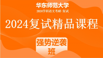 2024年华东师范大学学科语文复试精品课程|强势逆袭班
