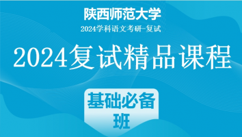 2024年陕西师范大学学科语文复试精品课程|基础必备班