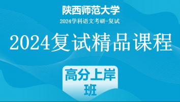 2024年陕西师范大学学科语文复试精品课程|高分上岸班