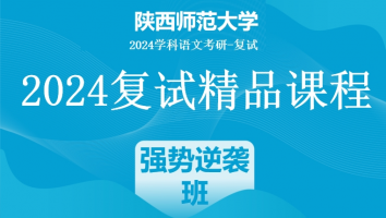 2024年陕西师范大学学科语文复试精品课程|强势逆袭班