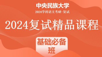 2024年中央民族大学学科语文复试精品课程|基础必备班