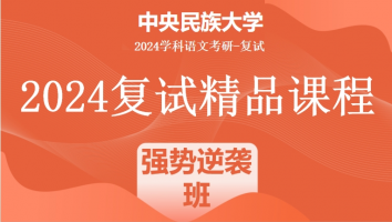 2024年中央民族大学学科语文复试精品课程|强势逆袭班