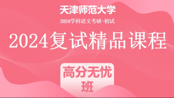 2024年天津师范大学学科语文复试精品课程|高分无忧班