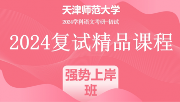 2024年天津师范大学学科语文复试精品课程|强势上岸班