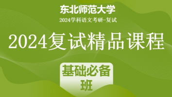 2024年东北师范大学学科语文复试精品课程|基础必备班