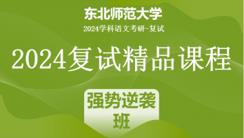 2024年东北师范大学学科语文复试精品课程|强势逆袭班