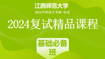 2024年江西师范大学学科语文复试精品课程|基础必备班