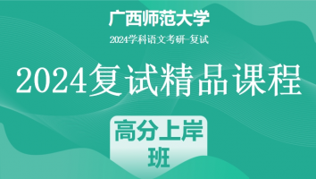 2024年广西师范大学学科语文复试精品课程|高分上岸班