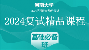 2024年河南大学学科语文复试精品课程|基础必备班