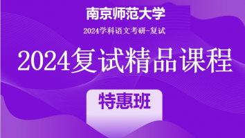 2024年南京师范大学学科语文复试精品课程|特惠班