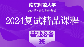 2024年南京师范大学学科语文复试精品课程|基础必备班