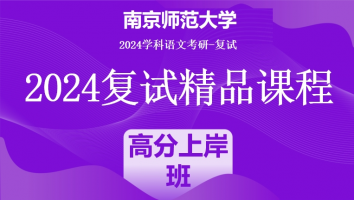 2024年南京师范大学学科语文复试精品课程|高分上岸班