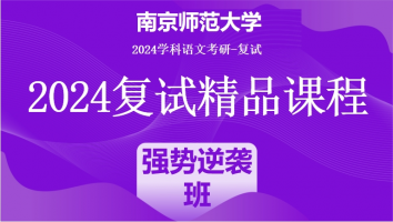 2024年南京师范大学学科语文复试精品课程|强势逆袭班