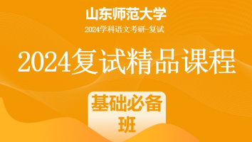 2024年山东师范大学学科语文复试精品课程|基础必备班