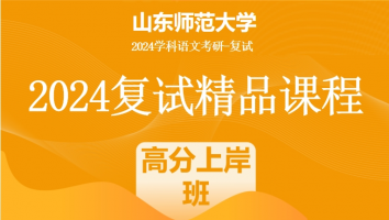 2024年山东师范大学学科语文复试精品课程|高分上岸班