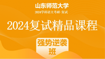 2024年山东师范大学学科语文复试精品课程|强势逆袭班
