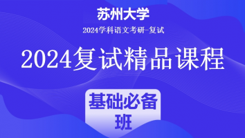 2024年苏州大学学科语文复试精品课程|基础必备班