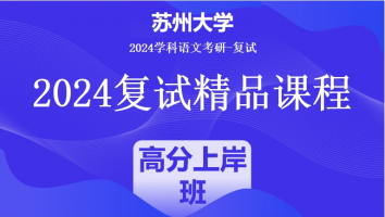 2024年苏州大学学科语文复试精品课程|高分上岸班