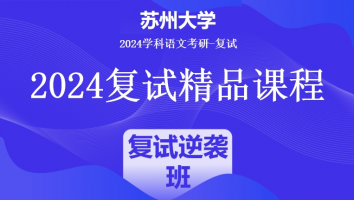 2024年苏州大学学科语文复试精品课程|复试逆袭班