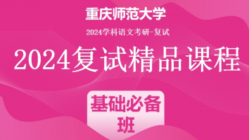 2024年重庆师范大学学科语文复试精品课程|基础必备班
