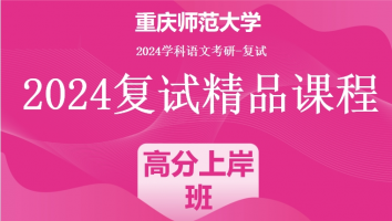 2024年重庆师范大学学科语文复试精品课程|高分上岸班