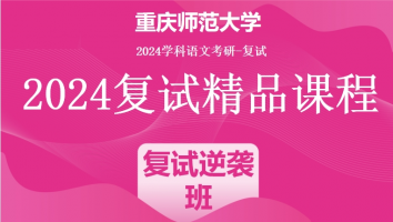 2024年重庆师范大学学科语文复试精品课程|复试逆袭班