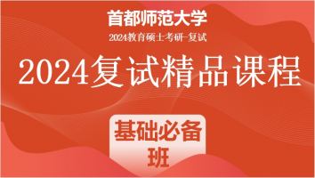 2024年首都师范大学复试精品课程|基础必备班