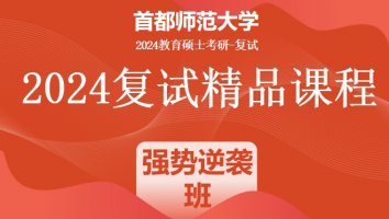 2024年首都师范大学复试精品课程|强势逆袭班