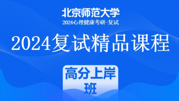 2024年北京师范大学心理健康复试精品课程|高分上岸班