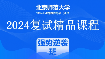 2024年北京师范大学心理健康复试精品课程|强势逆袭班