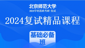 2024年北京师范大学学科思政复试精品课程|基础必备班