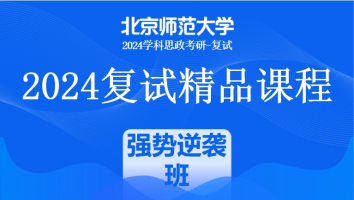 2024年北京师范大学学科思政复试精品课程|强势逆袭班