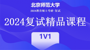 2024年北京师范大学教育硕士复试1V1定制课程|精品班