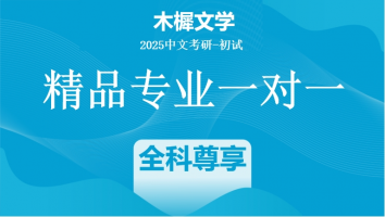 2025届中文系考研1V1定制高端课程|全科尊享标准班