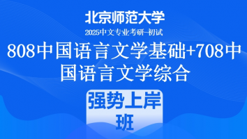 2025年北京师范大学808中国语言文学基础+708中国语言文学综合课程|强势上岸班（一年）