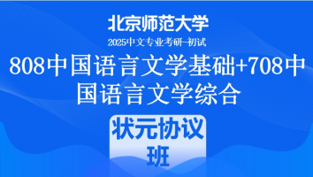 2025年北京师范大学808中国语言文学基础+708中国语言文学综合课程|状元协议班