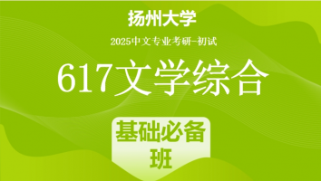 2025届扬州大学617文学综合考研辅导课程|基础必备班