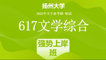 2025届扬州大学617文学综合考研辅导课程|强势上岸班（一年）