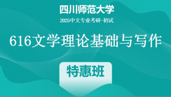 2025届四川师范大学616文学理论基础与写作|特惠班