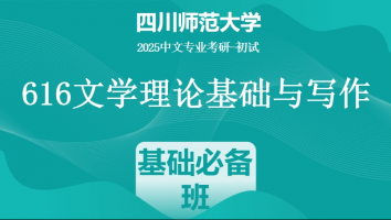 2025届四川师范大学616文学理论基础与写作|基础必备班
